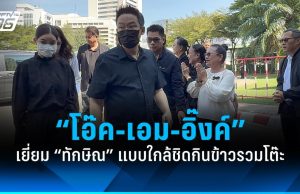 “โอ๊ค-เอม-อิ๊งค์” เข้าเยี่ยม “ทักษิณ” แบบใกล้ชิดกินข้าวรวมโต๊ะ