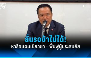 “อนุทิน” ลั่นรอช้าไม่ได้ ประชุมแผนเยียวยา