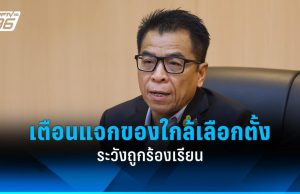 “กกต.” เตือนใกล้เลือกตั้งท้องถิ่น แจกของช่วยน้ำท่วมระวังถูกร้องเรียน