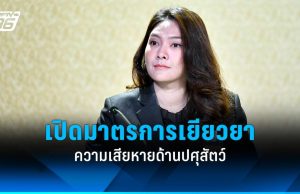 เปิดมาตรการเยียวยา ความเสียหายด้านปศุสัตว์ น้ำท่วมภาคใต้ 9 จังหวัด