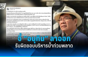 “สมชัย” เรียกร้อง “อนุทิน” ลาออก รับผิดชอบบริหารน้ำท่วมพลาด