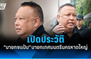 เปิดประวัติ “นายกฯ แป้น” ณรงค์พร ณ พัทลุง นายกเทศมนตรีนครหาดใหญ่