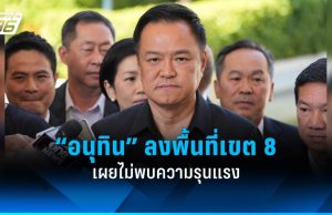 “อนุทิน” เผยลงพื้นที่ “เขต 8 หาดใหญ่” ไม่พบความรุนแรง