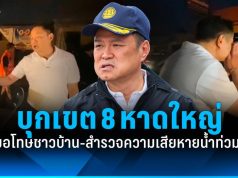 “อนุทิน” บุกเขต 8 หาดใหญ่ ขอโทษชาวบ้าน-สำรวจความเสียหายน้ำท่วม!