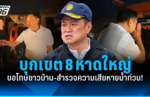 “อนุทิน” บุกเขต 8 หาดใหญ่ ขอโทษชาวบ้าน-สำรวจความเสียหายน้ำท่วม!
