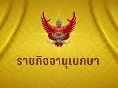 โปรดเกล้าฯ ให้ “นางสาวไทย พงศธรจริง” ผู้พิพากษาสมทบ พ้นจากตำแหน่ง