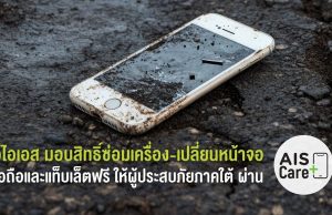 เอไอเอส มอบสิทธิ์ซ่อมเครื่อง เปลี่ยนหน้าจอ มือถือ และแท็บเล็ตฟรี ให้ผู้ประสบภัยน้ำท่วมใต้