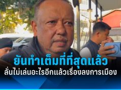 “นายกฯ แป้น” ลั่น เรื่องการเมืองไม่เล่นอะไรอีกแล้ว ยันทำเต็มที่ที่สุด