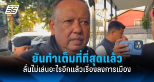 “นายกฯ แป้น” ลั่น เรื่องการเมืองไม่เล่นอะไรอีกแล้ว ยันทำเต็มที่ที่สุด