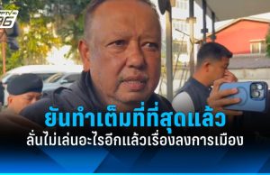 “นายกฯ แป้น” ลั่น เรื่องการเมืองไม่เล่นอะไรอีกแล้ว ยันทำเต็มที่ที่สุด