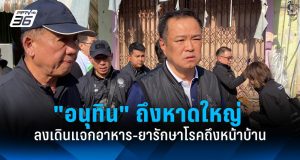 “อนุทิน” ถึงหาดใหญ่ แจกอาหาร-ยารักษาโรค “นายกฯ แป้น” โผล่รับร่วมคณะ