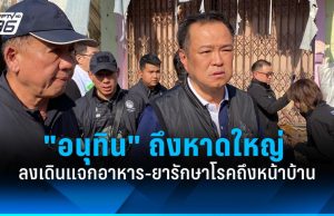 “อนุทิน” ถึงหาดใหญ่ แจกอาหาร-ยารักษาโรค “นายกฯ แป้น” โผล่รับร่วมคณะ