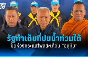 “โสภณ” ปัดห่วงกระแสโพลสะเทือนนายกฯ ชี้รัฐทำเต็มที่ปมวิกฤตน้ำท่วมภาคใต้