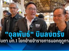 “จุลพันธ์” จับตาโยกย้ายข้าราชการนอกฤดูกาล ส่งผลเสียบริหารราชการแผ่นดิน