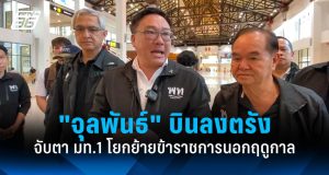 “จุลพันธ์” จับตาโยกย้ายข้าราชการนอกฤดูกาล ส่งผลเสียบริหารราชการแผ่นดิน