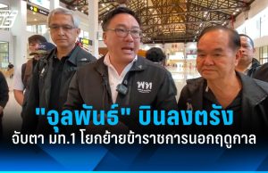 “จุลพันธ์” จับตาโยกย้ายข้าราชการนอกฤดูกาล ส่งผลเสียบริหารราชการแผ่นดิน