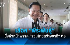 “พีระพันธุ์” นั่งหัวหน้าพรรค “รวมไทยสร้างชาติ” ต่อ เดินหน้าสู้ศึกเลือกตั้ง