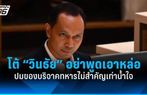 “เชตวัน” โต้ “วินธัย” อย่าพูดเอาหล่อ ปมของบริจาคทหารไม่สำคัญเท่าน้ำใจ