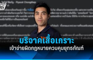 “โตโต้ ปิยรัฐ” ชี้ปมบริจาคเสื้อเกราะเข้าข่ายผิดกฎหมายควบคุมยุทธภัณฑ์