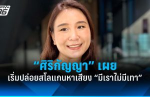 “ศิริกัญญา” เผย เริ่มปล่อยสโลแกนหาเสียง “มีเราไม่มีเทา”