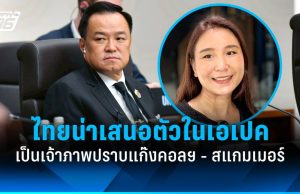 “ศิริกัญญา” ชมนายกฯ ประชุมเอเปคไทยน่าเสนอตัวเป็นเจ้าภาพปราบแก๊งคอลฯ