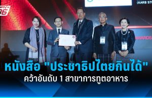 หนังสือ “ประชาธิปไตยกินได้” คว้าอันดับ 1 สาขาการทูตอาหาร Gourmand Awards ครั้งที่ 31