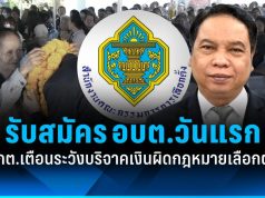 เปิดรับสมัคร อบต.วันแรก! กกต. เตือนระวังบริจาคเงินผิดกฎหมายเลือกตั้ง