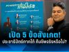 “เทพไท” เปิด 5 ข้อสังเกต ประชาธิปัตย์ภาคใต้ คืนชีพจริงหรือไม่?