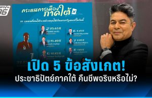 “เทพไท” เปิด 5 ข้อสังเกต ประชาธิปัตย์ภาคใต้ คืนชีพจริงหรือไม่?