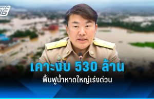 ครม.อนุมัติงบกลาง 530 ล้าน เร่งฟื้นฟูน้ำท่วมหาดใหญ่หลังวิกฤติ