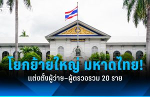 ครม. แต่งตั้ง “ผู้ว่าราชการจังหวัด-ผู้ตรวจราชการ มท.” จำนวน 20 ตำแหน่ง