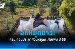 ครม. ถอนวาระวันหยุดพิเศษ ปี 2569 ไม่พิจารณาเพิ่ม เหตุหวั่นกระทบผู้ประกอบการ