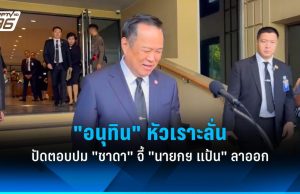 “อนุทิน” หัวเราะลั่น ปัดตอบปม “ชาดา” จี้ “นายกฯ แป้น” ลาออกเซ่นน้ำท่วมหาดใหญ่