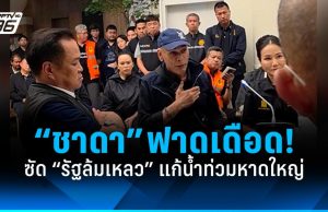 เดือดจัด! “ชาดา” ซัดกลางวงประชุม “รัฐล้มเหลว” แก้น้ำท่วมหาดใหญ่