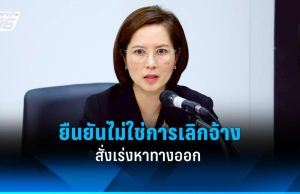 “ตรีนุช” ยืนยันข้อพิพาท “ไดกิ้น