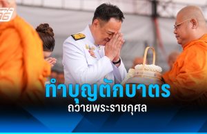 นายกฯ เป็นประธานพิธีเจริญพระพุทธมนต์ และทำบุญตักบาตรถวายพระราชกุศล 5 ธ.ค.68