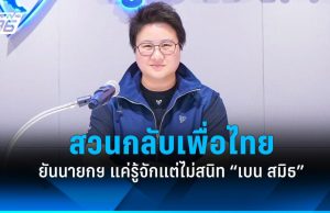 ภูมิใจไทย สวนกลับเพื่อไทย ยัน นายกฯ แค่รู้จักแต่ไม่สนิท “เบน สมิธ”