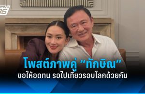 “แพทองธาร” โพสต์รูปคู่ “ทักษิณ” ลั่นขอให้อดทน รอไปเที่ยวรอบโลกด้วยกัน