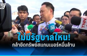 “อนุทิน” โวไม่มีรัฐบาลไหนกล้าทำปราบสแกมเมอร์ ยึดทรัพย์หลักหมื่นล้าน