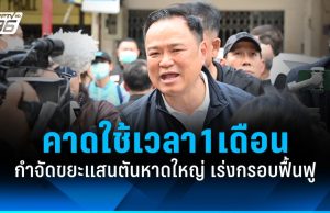 “อนุทิน” คาดใช้เวลา 1 เดือนกำจัดขยะแสนตันหาดใหญ่ เร่งกรอบฟื้นฟู 7 วัน!