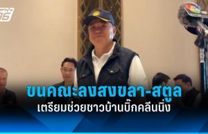“อนุทิน” ขนคณะลงพื้นที่สงขลา-สตูล เตรียมช่วยชาวบ้านบิ๊กคลีนนิ่ง
