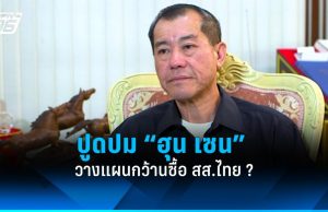 “พล.อ.รังษี” ปูดปม “ฮุน เซน” หวังซื้อ สส. ไทยคุมรัฐบาล ในการเลือกตั้งครั้งหน้า