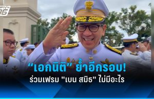 “เอกนิติ” ย้ำอีกรอบ ร่วมเฟรม “เบน สมิธ” ไม่มีอะไร