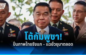 “บิ๊กเล็ก” ซัดกัมพูชาตีรวน ปั่นภาพไทยรังแก หลังทหารไทยเจ็บ 2