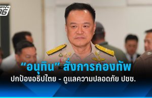 “อนุทิน” สั่งการ “กองทัพ” ปกป้องอธิปไตยไทย