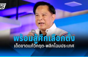 “พีระพันธุ์” พร้อมสู้ศึกเลือกตั้ง ลั่นต้องเด็ดขาดแก้วิกฤต พลิกโฉมประเทศ