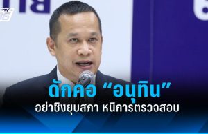 “อนุสรณ์” ดักคอ อนุทิน อย่าชิงยุบสภาหนีตรวจสอบ ชี้ควรเร่งแก้ปัญหาประชาชน