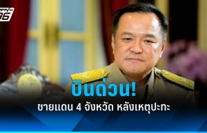 “อนุทิน” บินด่วน ลงพื้นที่ 4 จังหวัดชายแดนไทย-กัมพูชา หลังเกิดเหตุปะทะ