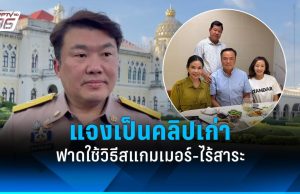 “อนุทิน” สนิทผู้ว่าฯ กัมพูชาเป็นคลิปเก่า ฟาดใช้วิธีสแกมเมอร์-ไร้สาระ