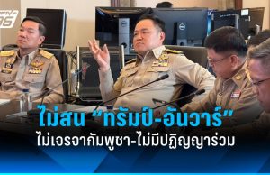 “อนุทิน” ลั่น ไม่สน “ทรัมป์-อันวาร์” ไม่เจรจากัมพูชาแล้ว ไม่มีปฏิญญาร่วมแล้ว